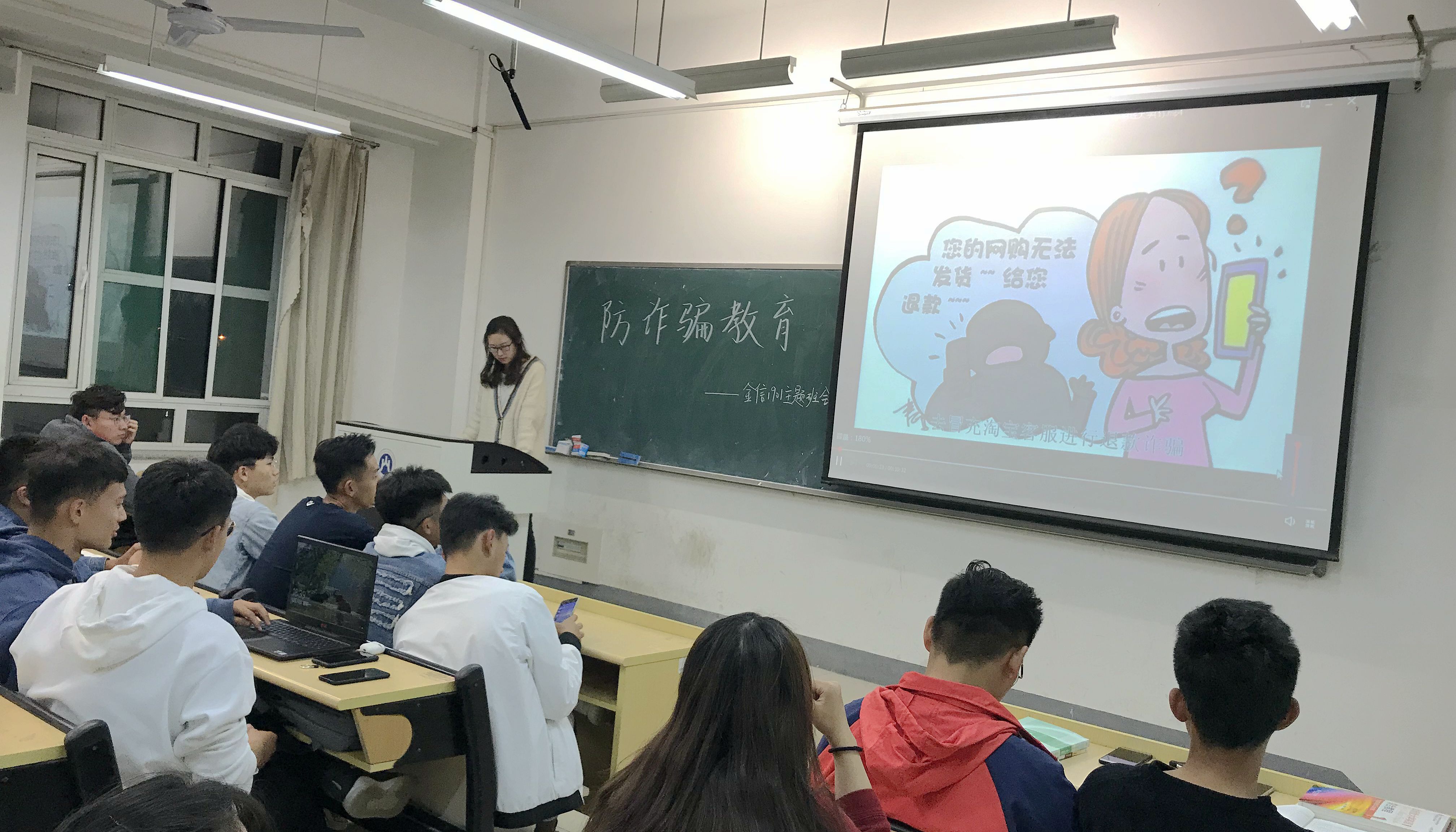 我院开展"防诈骗教育"主题班会-首页-山东财经大学计算机科学与技术